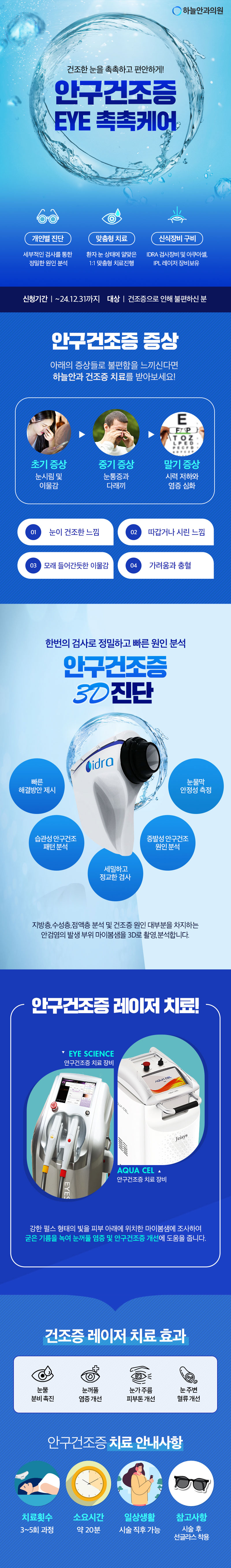 e601f81183470c68fca157527c72717d_6996e116bcd6c471ca1c56c9fe1de932_231007_A_24년-안구건조증-시안.jpg